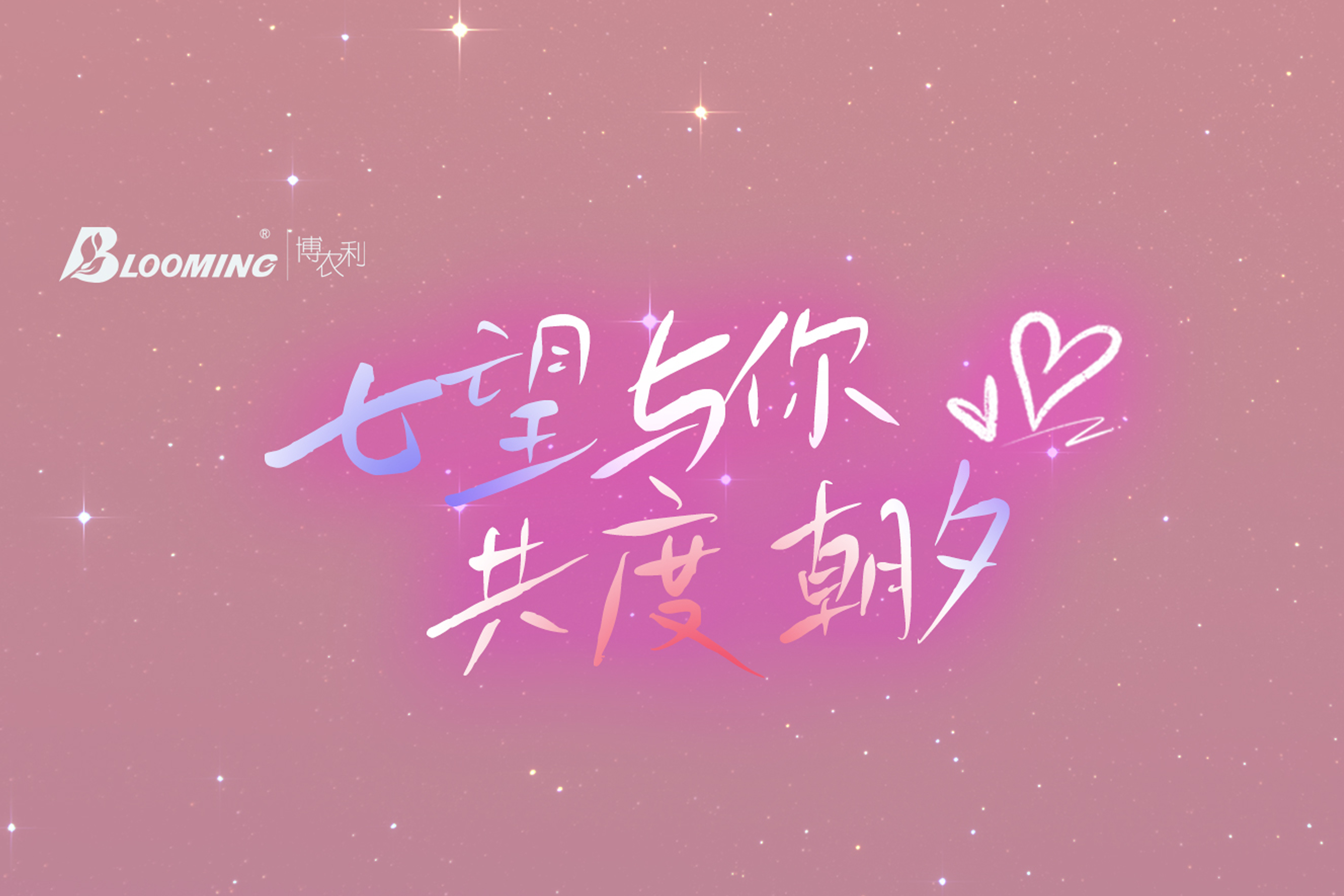 “七”望與你 共度朝“夕” | 來自博農(nóng)利人的浪漫告白